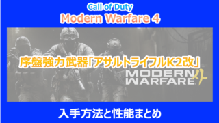 【CoD:MW4】序盤強力武器「アサルトライフルK2改」の入手方法と性能まとめ|検証結果を解説