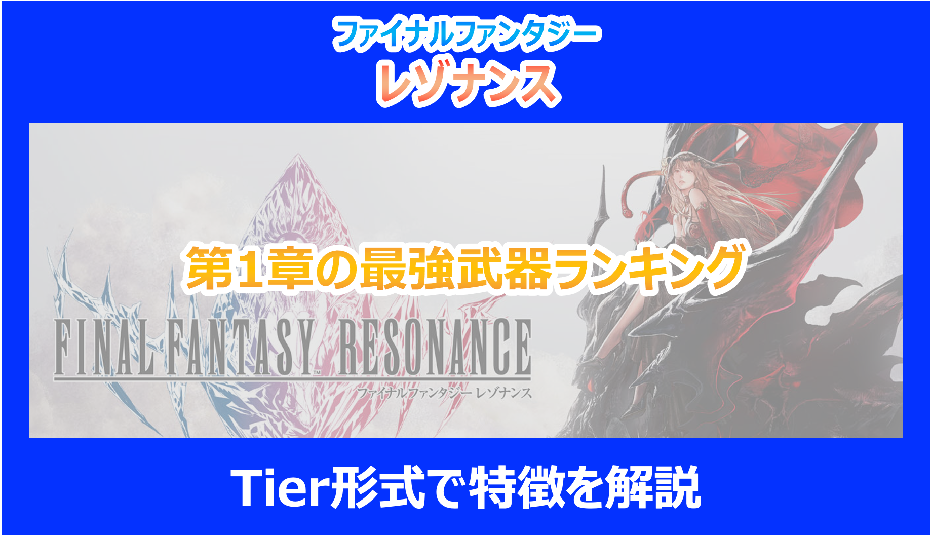【レゾナンス】第1章の最強武器ランキング|Tier形式で特徴を解説|FF