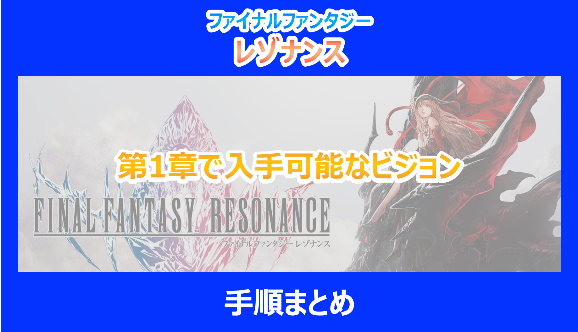 【レゾナンス】第1章で入手可能なビジョンと手順まとめ|やり込み検証結果を解説|FF