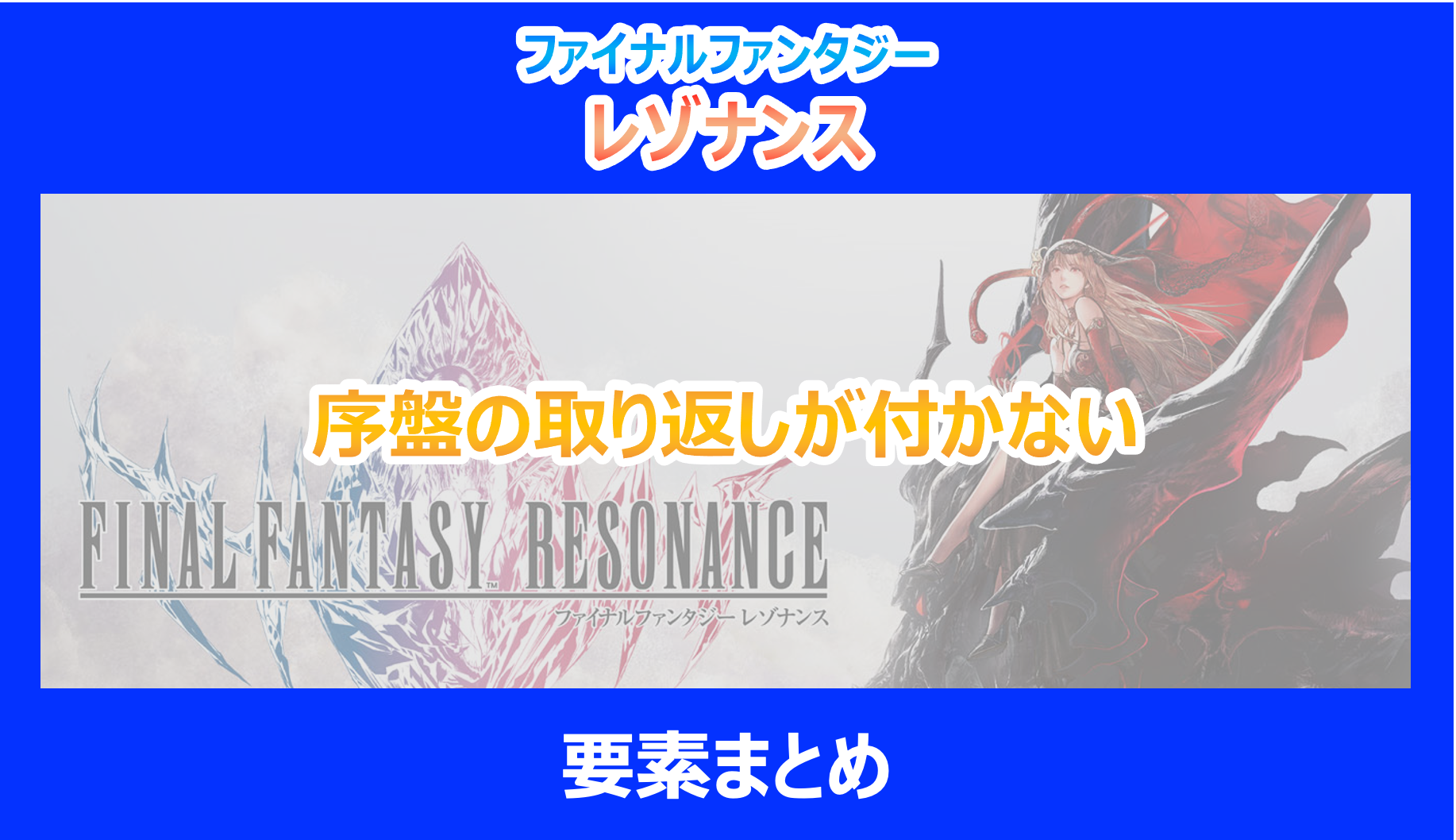 【レゾナンス】序盤の取り返しが付かない要素まとめ|やり込み検証結果を解説|FF