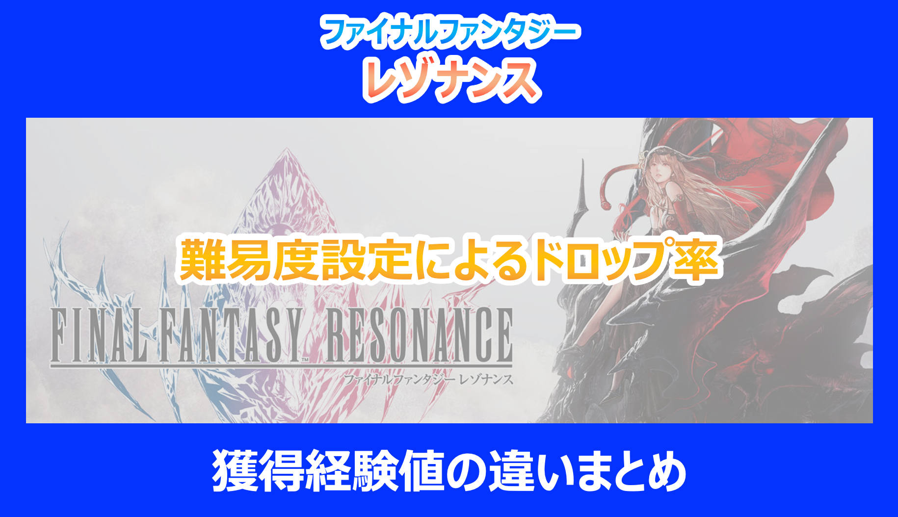 【レゾナンス】難易度設定によるドロップ率・獲得経験値の違いまとめ|検証結果を解説|FF
