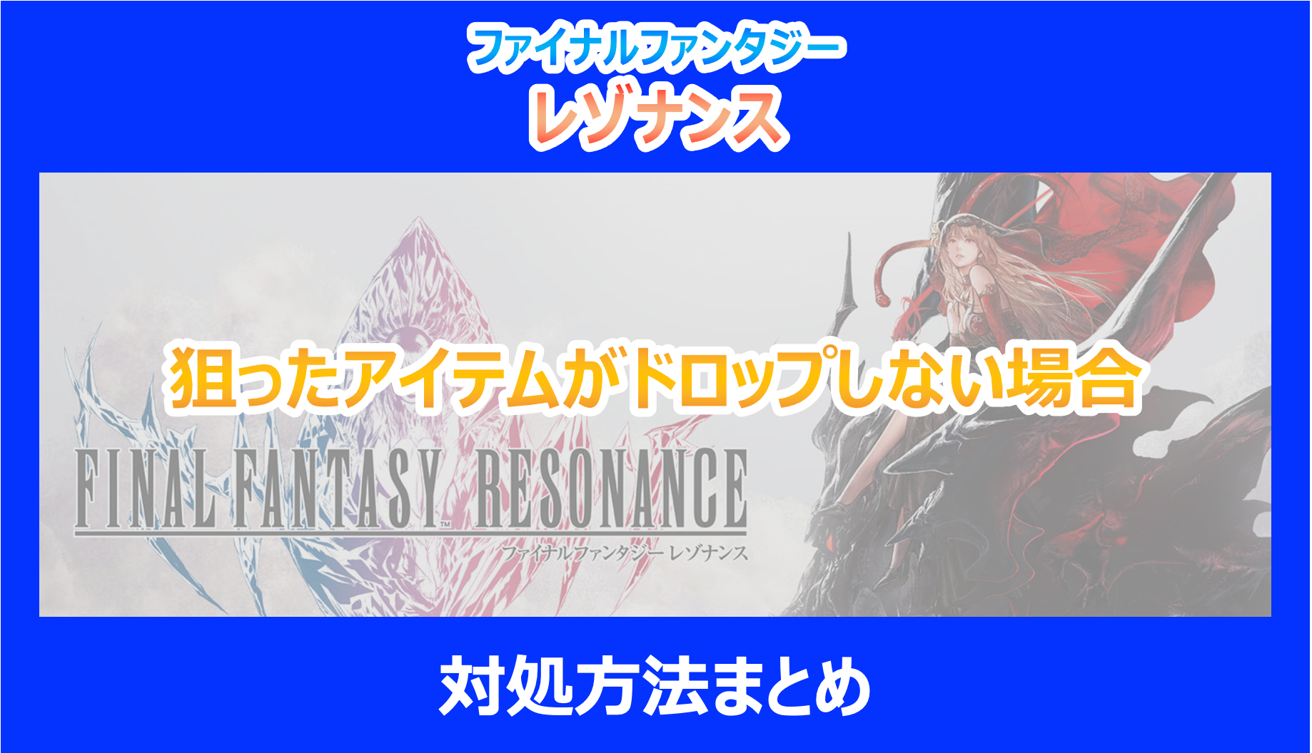 【レゾナンス】狙ったアイテムがドロップしない場合の対処方法まとめ|検証結果を解説|FF