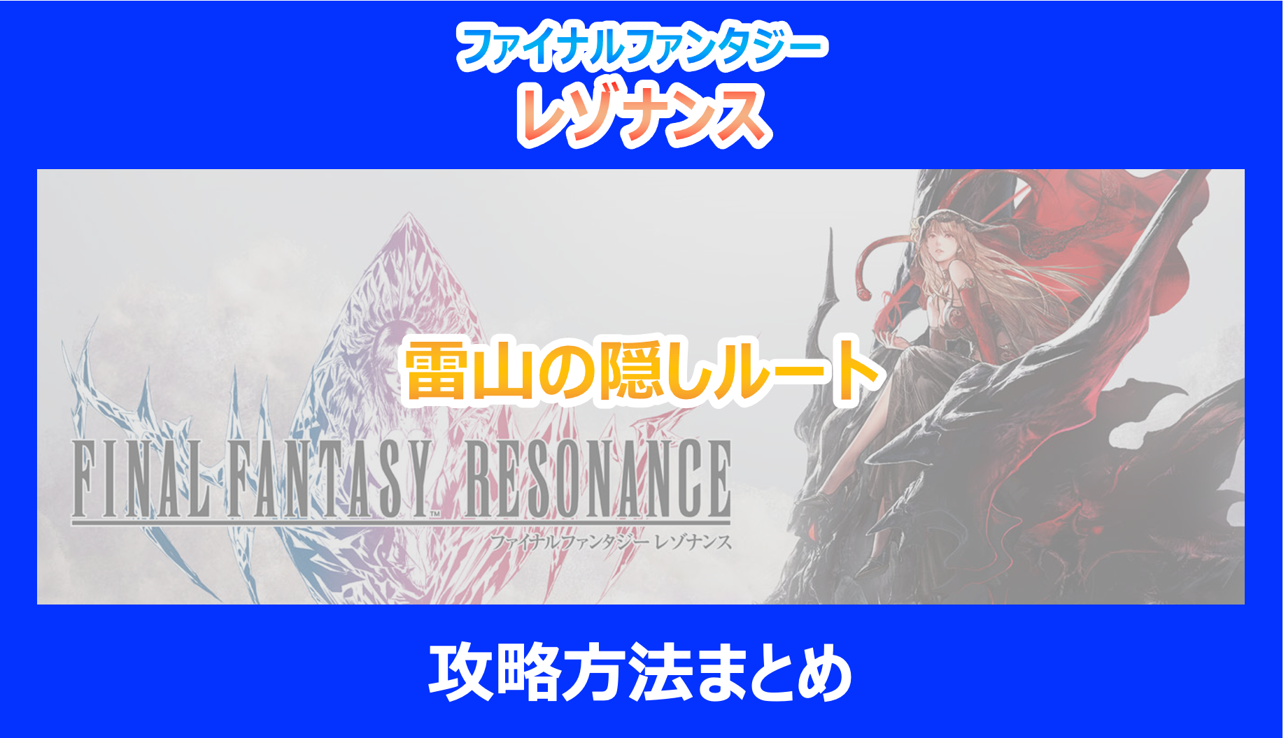 【レゾナンス】雷山の隠しルート攻略方法まとめ|やり込み検証結果を解説|FF