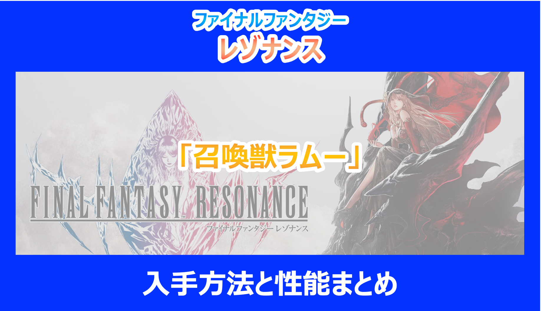【レゾナンス】「召喚獣ラムー」の入手方法と性能まとめ|やり込み検証結果を解説|FF