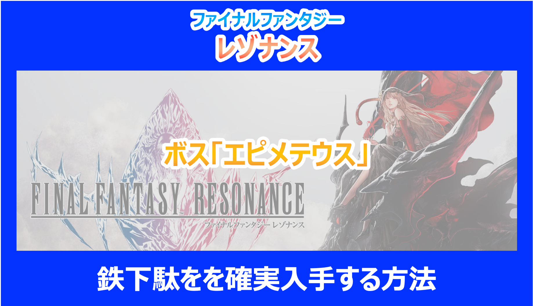 【レゾナンス】ボス「エピメテウス」から鉄下駄をを確実入手する方法を解説|FF