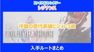 【レゾナンス】序盤の歴代英雄ビジョン3選入手ルートまとめ|やり込み検証結果を解説|FF