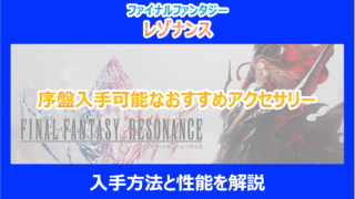 【レゾナンス】序盤入手可能なおすすめアクセサリーの入手方法と性能を解説|FF