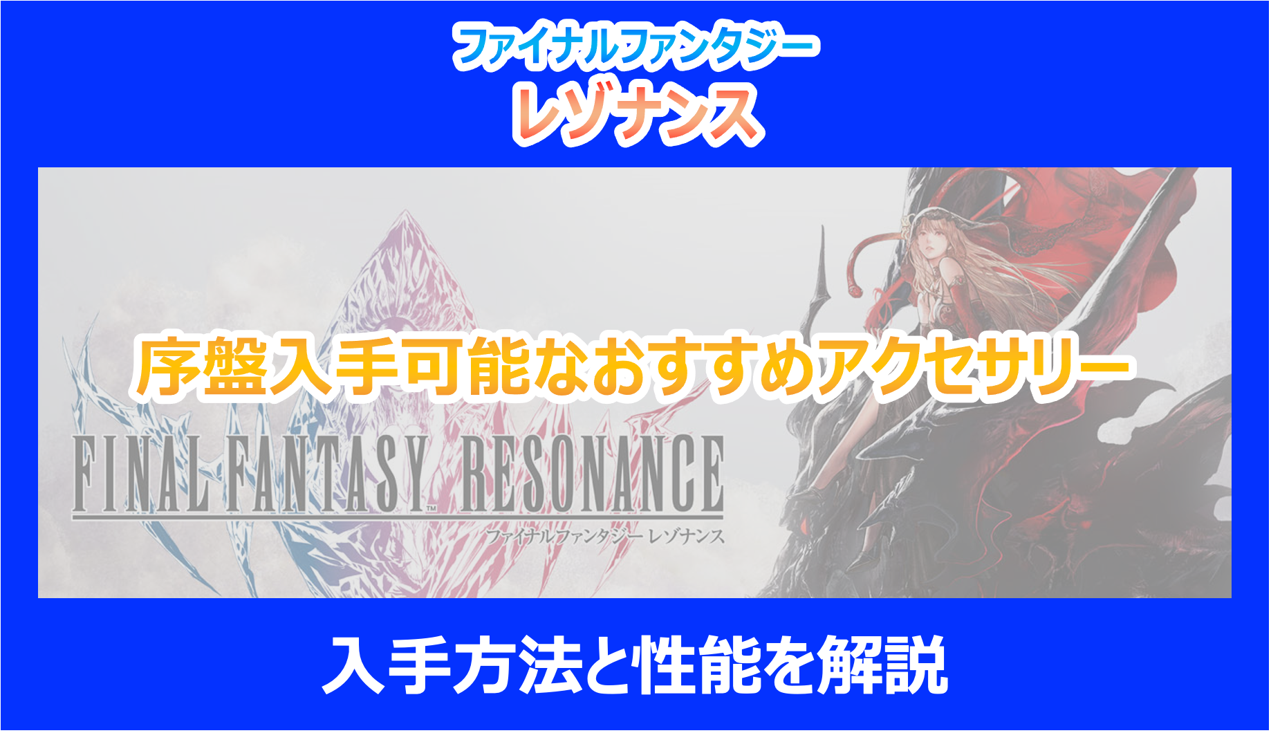 【レゾナンス】序盤入手可能なおすすめアクセサリーの入手方法と性能を解説|FF