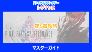 【レゾナンス】第5章攻略マスターガイド|やり込み検証結果を解説|FF