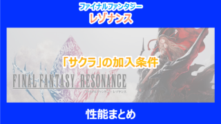 【レゾナンス】「サクラ」の加入条件と性能まとめ｜やり込み検証結果を解説｜FF