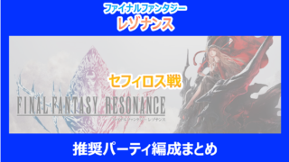 【レゾナンス】セフィロス戦における推奨パーティ編成まとめ｜やり込み検証結果を解説｜FF