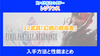 【レゾナンス】12武具「幻惑の魔導書」の入手方法と性能まとめ|やり込み検証結果を解説|FF