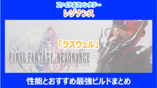 【レゾナンス】「ラスウェル」の性能とおすすめ最強ビルドまとめ|やり込み検証結果を解説|FF
