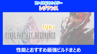【レゾナンス】「リド」の性能とおすすめ最強ビルドまとめ|やり込み検証結果を解説|FF