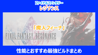 【レゾナンス】「魔人フィーナ」の性能とおすすめ最強ビルドまとめ|検証結果を解説|FF